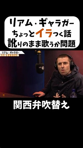 【リアム・ギャラガー】「一回東京行ったくらいで、標準語でしゃべろうとするヤツな」| ちょっとイラつく話 #オアシス #oasis