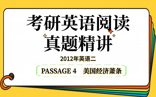 考研英语阅读真题精讲丨2012年英语二丨PASSAGE 4
