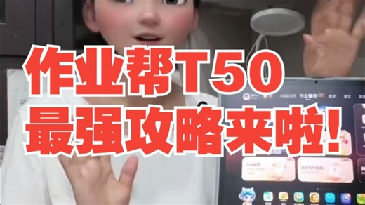 作业帮T50最强攻略来啦！ 如果有疑问和想了解的问题都可以来找燕子老师哦 学习机 网课 .....