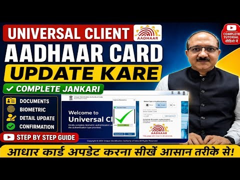 Universal Client से Aadhaar Card Update कैसे करे |पूरा Process Step By Step |CSC VLE New Update 2026