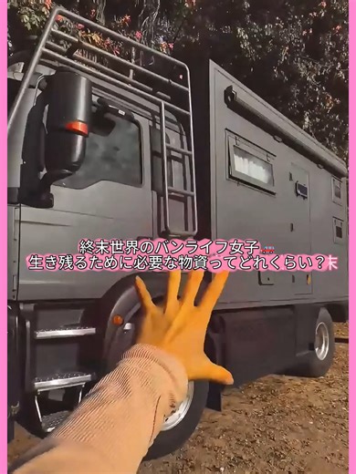 終末世界のバンライフ女子が生き残るために必要な物資