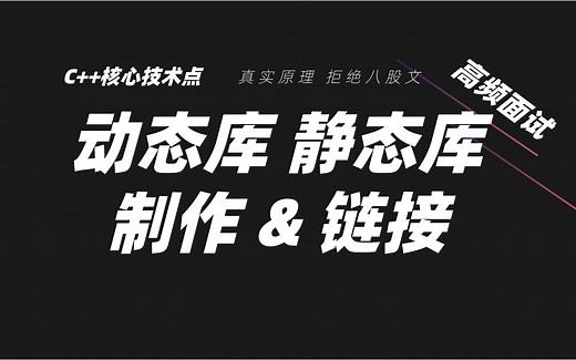 彻底搞懂 C   静态链接 vs 动态链接：原理   实操 静态库/动态库一网打尽！