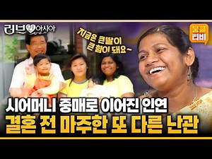 [러브인아시아] 집주인이었던 시어머니의 중매로 연결된 인연.. 결혼을 앞두고 또 다른 어려움이 있었다는데😟 ‘스리랑카의 이레샤’ | KBS 060617 방송