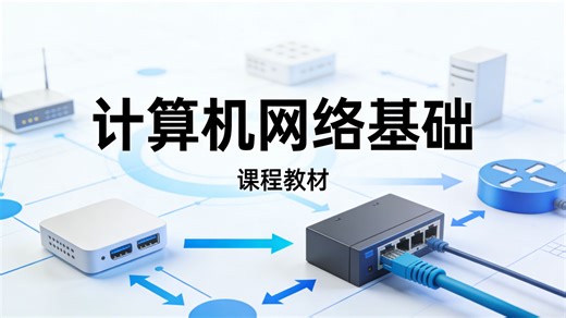 计算机网络基础教程