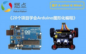 Arduino与mind 图形化编程第1课--项目简介