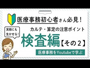 2021/5/1（土） 18:15～配信！【医療事務 初心者さん必見！】医療事務 資格勉強されている方に向けた実践形式解説！検査編
