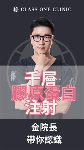 @classone_tw on Instagram: "害怕疼痛，卻又想改善整體膚況嗎？ 那你一定要認識 ✨千層膠原蛋白注射✨ 由 Class One 代表院長－金院長 親自推薦 將多種產品精準注入不同皮膚層 層層啟動膠原蛋白生成💫 全面提升肌膚狀態💗 心動了嗎？ 快來預約體驗，感受肌膚的改變🤍 — Class One 首爾江南醫美診所 官方預約LINE帳號:@classone_tw (台灣客服為您服務) Class No.1☝🏻 尋找自我最真實的美 ⏰營業時間 平日：10:00-20:00 六/日：10:00-16:00 沒錯週日我們也營業哦! 📍來院地址: 首爾江南區江南大路390 10樓（星巴克建築)"