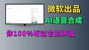 微软出品的语音合成，文字转语音工具，吊打付费！你100%听过它的声音