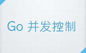 Go 并发控制