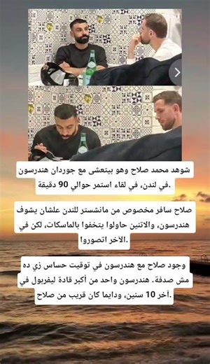 شوهد محمد صلاح وهو بيتعشى مع جوردان هندرسون في لندن، في لقاء استمر حوالي 90 دقيقة. صلاح