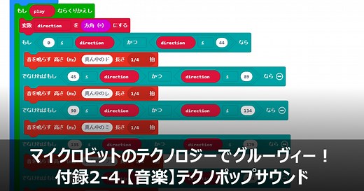 【micro:bit(マイクロビット)でプログラミング】テクノポップサウンド(音楽) | micro:bit Lab.【マイクロビット】