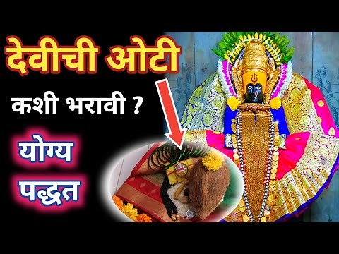 Devi chi oti kashi bharavi | देवीची ओटी | देवीची ओटी साहित्य | ओटी