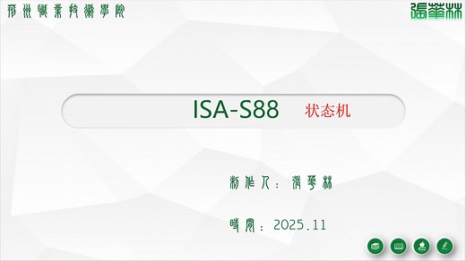 ISA-S88-状态机-汇川IFA
