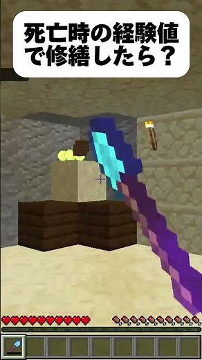 【マイクラ】死○亡時の経験値で修繕すると？ #マイクラ