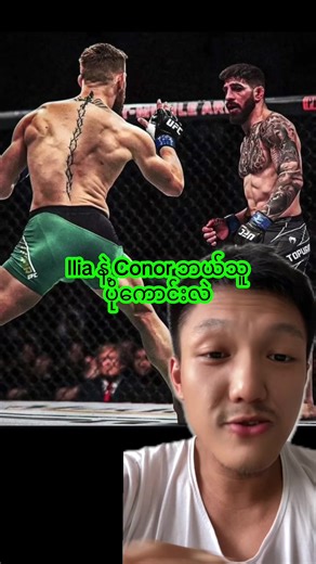 Conor ရဲ့ Counter အဆင့်ထက်မြက်မှု