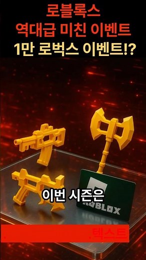 1만 로벅스 받는 방법 지금 공개!
