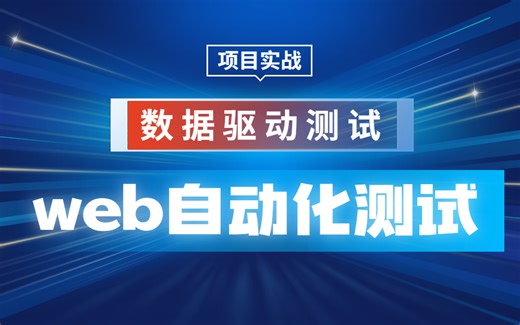 太顶了！B站2023最火的Web自动化软件测试企业级项目实战教程