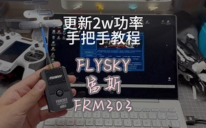 〖T.O.P.〗【教程】高频头如何更新2w固件，富斯FRM303高频头开fcc（穿越机，航模必备知识）