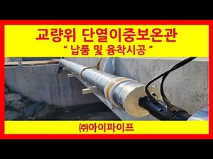 Insulated Double-Walled Pipe_Electrofusion Socket Welding_Bridge Installation