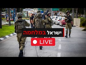 ישראל במלחמה: כלי טיס עוינים חדרו לערי הצפון | משדר מיוחד Israel at war - Live updates