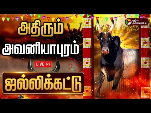 🔴LIVE: Avaniyapuram Jallikattu 2026 | அதிரும் அவனியாபுரம் ஜல்லிக்கட்டு | Bull taming | Pongal
