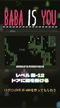 【BABA IS YOU】ドアに鍵を掛ける【レベル森-12】
