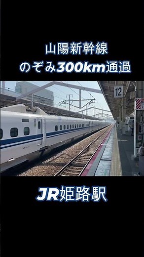 のぞみ３００ｋｍで姫路駅を通過