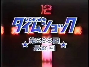 ｸｲｽﾞﾀｲﾑｼｮｯｸ 最終回ｵｰﾌﾟﾆﾝｸﾞ