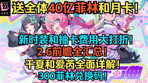 彻底疯了！绝区零送全体40亿菲林和月卡！新时装和抽卡费用大打折！2.6前瞻全汇总！千夏和爱芮全面详解！莱卡恩和悠真加强！2.6新增史诗级优化！300菲林兑换码！