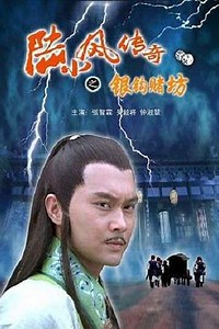 The Legend of Lu Xiaofeng 6 - Movie