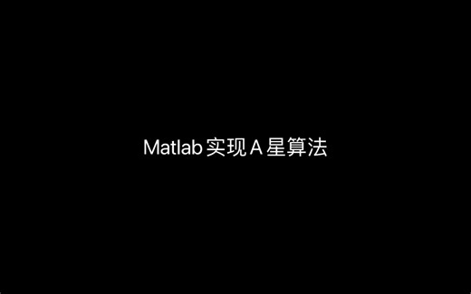 Matlab实现A*算法