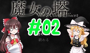 ゆっくり実況【魔女の塔　～The Witch's Tower】＃02