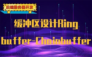 【服务器开发】缓冲区设计-ringbuffer、chainbuffer|定时器的使用场景|C/C  应用场景中定时器的实现方案 |时间轮、最小堆、红黑树