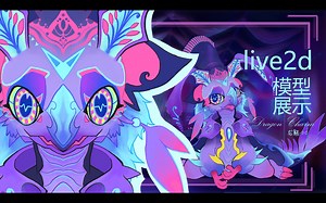 【live2d模型展示】一只oc小龙~第一次做完整的live2d绑定