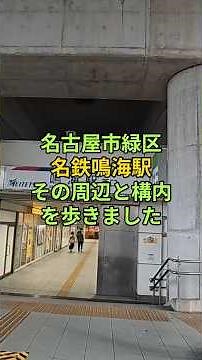 名鉄鳴海駅周辺と駅構内を歩く-名古屋市緑区散歩- #shorts