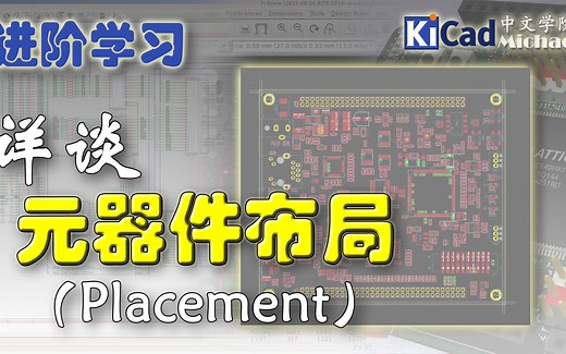 KiCad进阶学习 - 第8集 详谈元器件布局