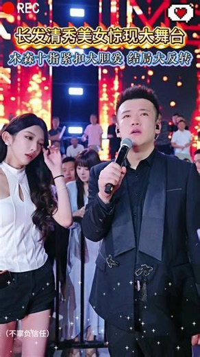 长发清秀美女惊现大舞台，木森十指紧扣大胆表白，结局大反转！#艾比abbily #木森 #木森大舞台 #节目效果拉满 #人气爆棚,艾比abbily木森大舞台- 抖音