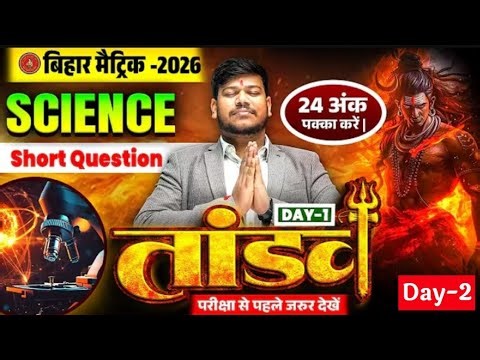 10th Science Tandav Series Day -1 🔥| Bihar Board Class 10th Science Short Question 2026 | Sanjay Sir