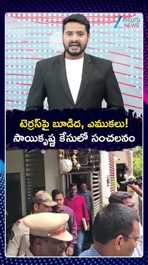BIG Twist In Gade Sai Krishna Missing Case | టెర్రస్‌పై బూడిద,ఎముకలు సాయికృష్ణ కేసులో సంచలనం | ZEE