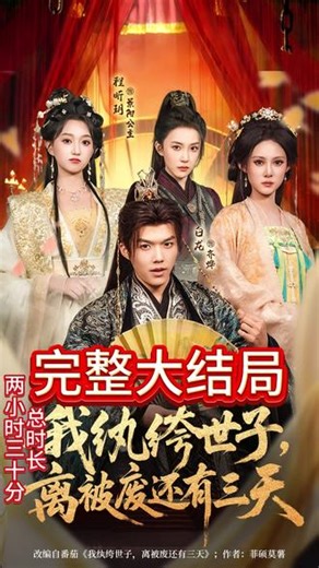 我纨绔世子，离被废还有三天的后续续集剧情 #我纨绔世子离被废还有三天 #我纨绔世子离被废还有三天短剧 #我纨绔世子离被废还有三天后续 #我纨绔世子离被废还有三天剧情 #因为一个片段看了整部剧