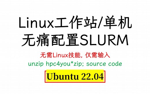 一键安装Slurm调度器 | Ubuntu 22.04