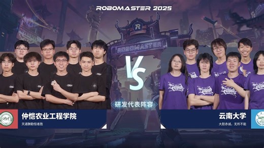 南部赛区 第52场 仲恺农业工程学院 奇点 战队 vs 云南大学 Future 战队 RoboMaster 2025 超级对抗赛 区域赛
