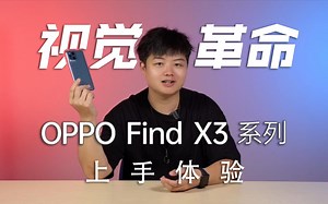【小夫评测】一场视觉革命！OPPO Find X3系列上手体验！