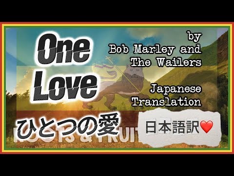 ワンラブ ボブマーリー 日本語訳