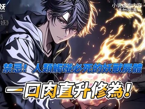 禁忌！人類觸碰必死的妖獸屍體，他竟然拿來燉湯？一口肉直升修為！#小說 #熱血 #末日 #神祕奇遇 #食神 #覺醒流