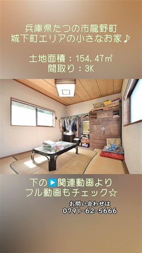 【スローライフ売物件】兵庫県たつの市龍野町の3K一般住宅 1942 #shorts