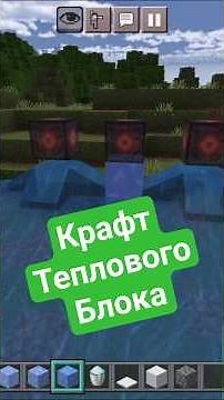 Как скрафтить тепловой блок в Майнкрафт Бедрок Гайд