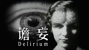 一把椅子 一台电视，无人的卧室里 气氛压抑到极致|纯氛围心理恐怖《Delirium》Demo_哔哩哔哩bilibili_实况解说