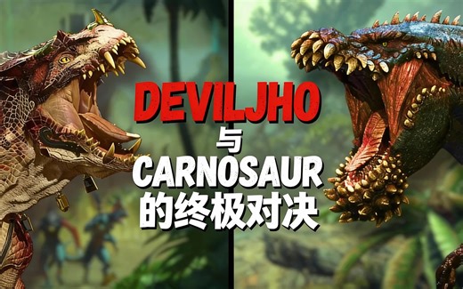 [中配]DEVILJHO与CARNOSAUR的终极对决 - Madly Mesozoic