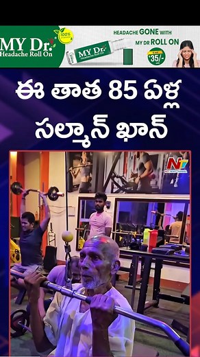 37K views · 265 reactions | ఈ తాత 85 ఏళ్ల సల్మాన్ ఖాన్.. #salmankhan #gym #workout #oldmanworkout #viralvideo #viralreelsシ #reels #viralpost #ntvtelugu | Ntv Telugu | Facebook